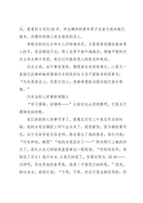 汽车站好人好事新闻稿（8篇）.docx