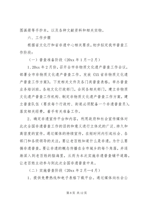 非物质文化遗产普查工作实施方案.docx