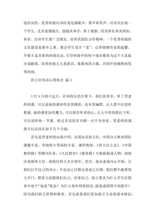 关于班主任培训心得体会模板集锦6篇.docx