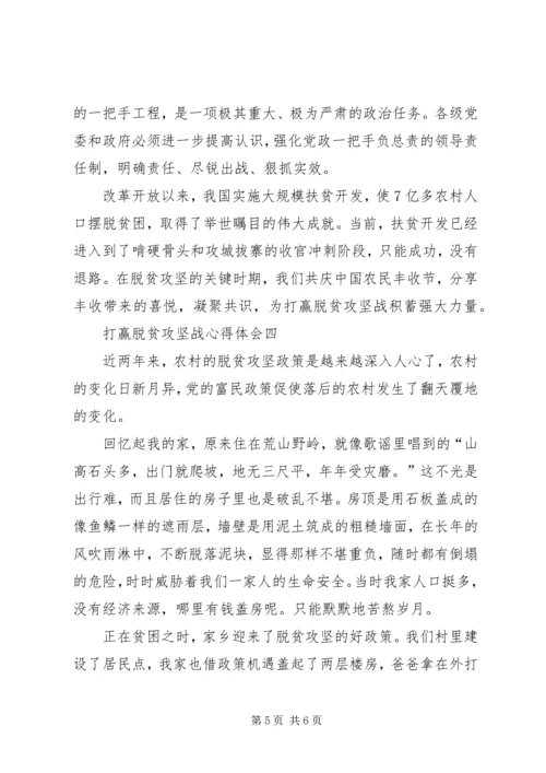 打赢脱贫攻坚战心得体会.docx