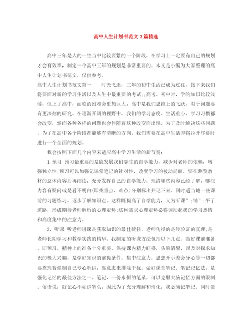 精编之高中人生计划书范文3篇精选.docx