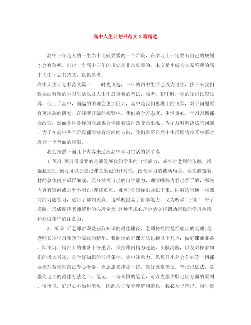 精编之高中人生计划书范文3篇精选.docx