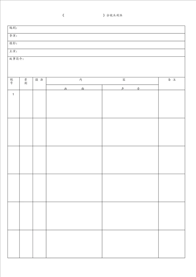 分镜头脚本表格