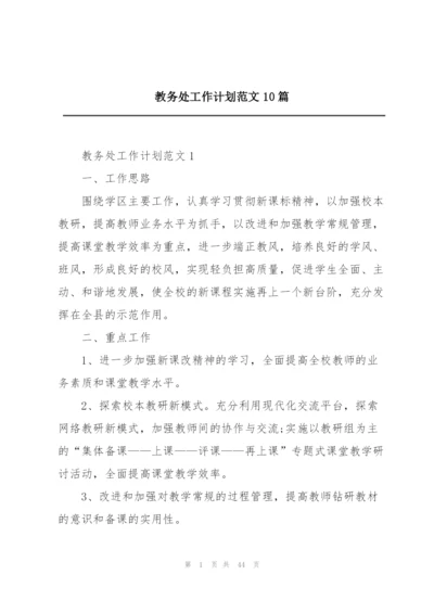 教务处工作计划范文10篇.docx