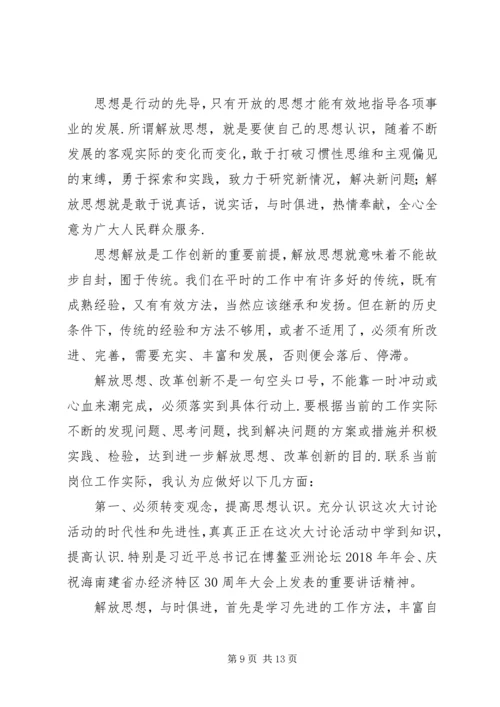 解放思想大讨论心得体会八篇 (2).docx