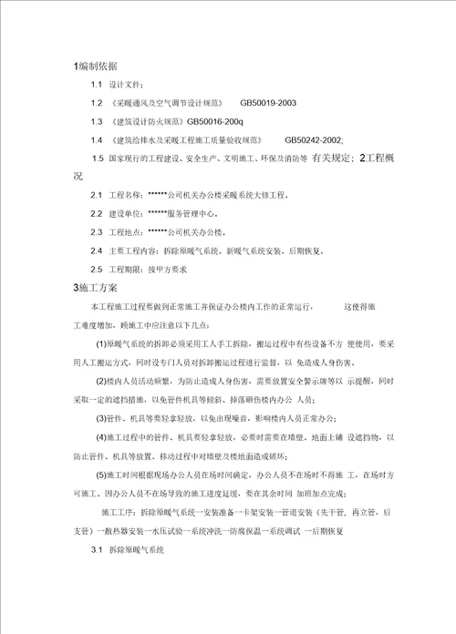 某办公楼采暖系统改造施工方案