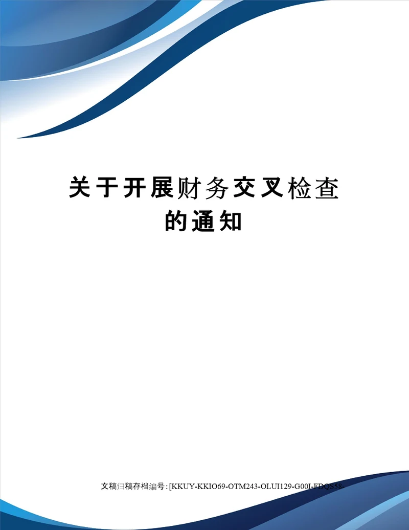 关于开展财务交叉检查的通知