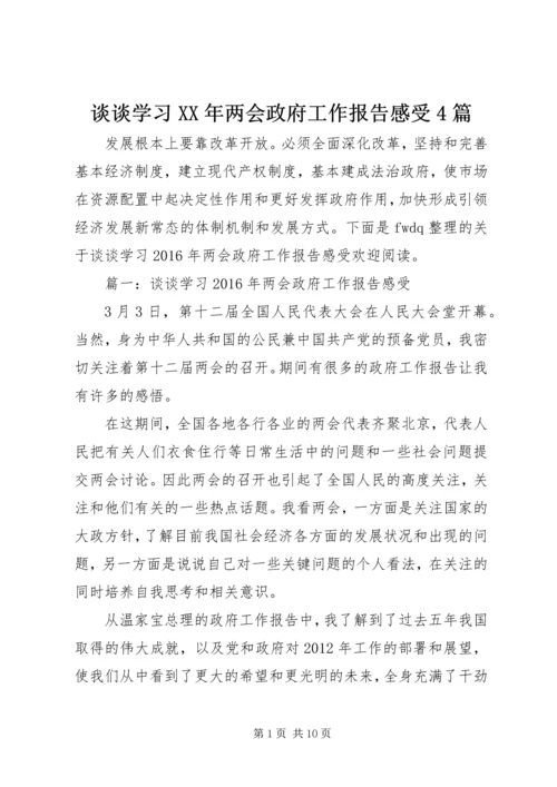 谈谈学习XX年两会政府工作报告感受4篇.docx