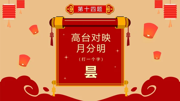 卡通红色中国风元宵节猜灯谜活动PPT模板