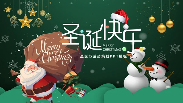 浪漫雪花西方圣诞节活动策划通用PPT模板