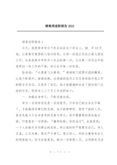 销售类述职报告2021.docx