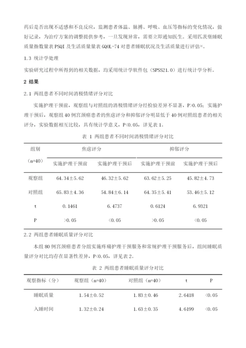 疼痛护理用于改善宫颈癌患者围术期主观睡眠质量的效果分析1.docx