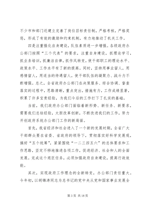 办公室主任会议上的讲话：谈谈办公室及其主任的问题 (3).docx