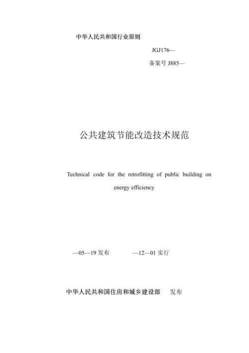 公共优质建筑节能改造重点技术基础规范.docx