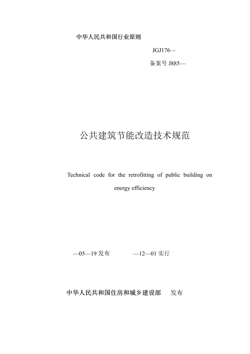 公共优质建筑节能改造重点技术基础规范.docx