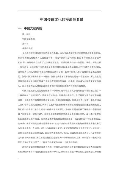 中国传统文化的根源性典籍