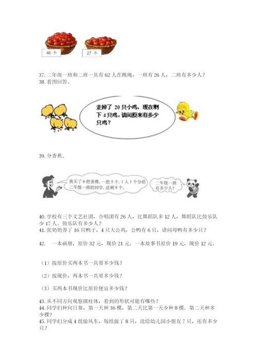 小学二年级上册数学应用题100道附完整答案（名师系列）.docx