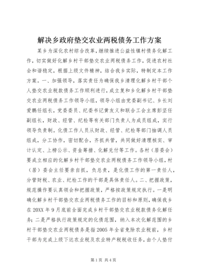 解决乡政府垫交农业两税债务工作方案 (2).docx