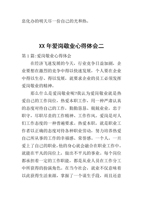 XX年爱岗敬业心得体会