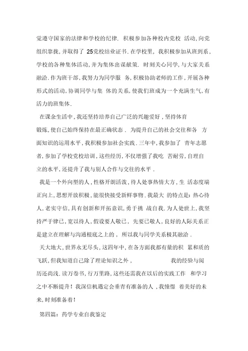 大专药学专业毕业生自我鉴定-范文
