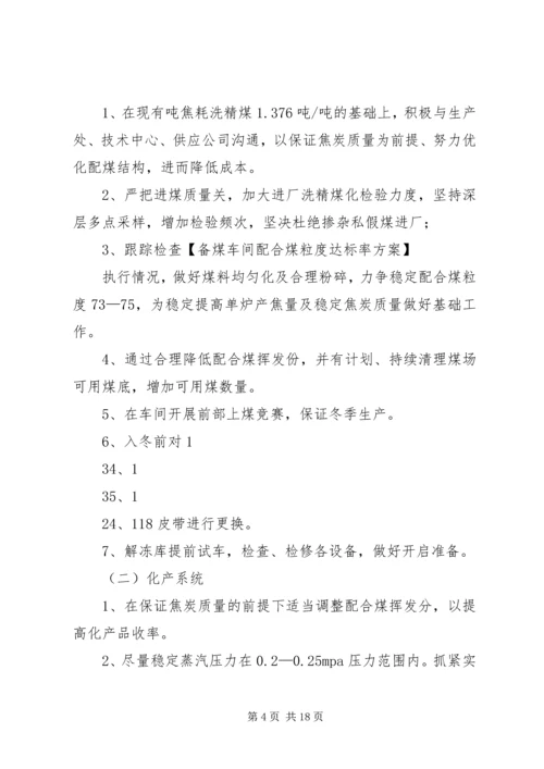 焦化厂XX年9—12月份工作计划.docx