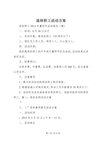 退休职工活动方案.docx