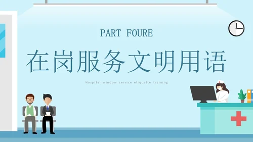 蓝色简约插画医院窗口服务礼仪培训主题PPT模板