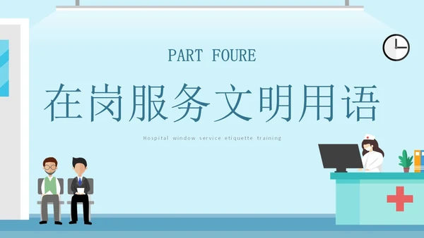 蓝色简约插画医院窗口服务礼仪培训主题PPT模板