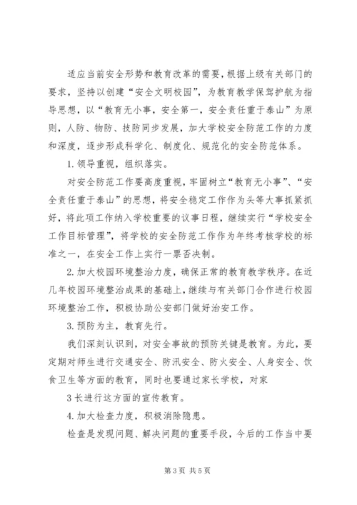 学校安全工作调研报告 (2).docx