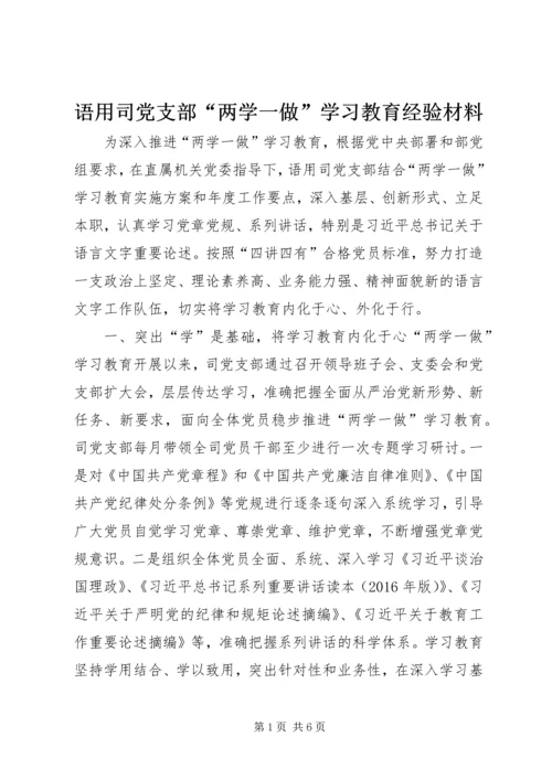 语用司党支部“两学一做”学习教育经验材料.docx