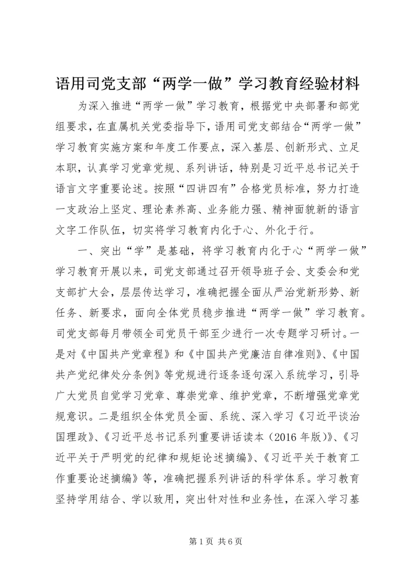 语用司党支部“两学一做”学习教育经验材料.docx