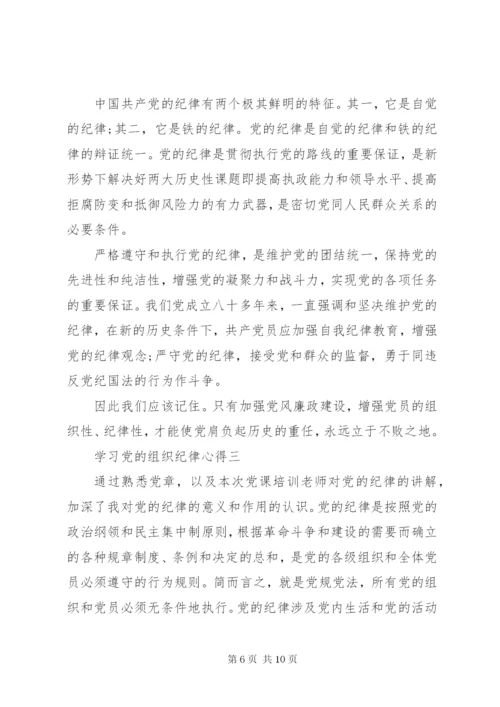 学习党的组织纪律心得.docx