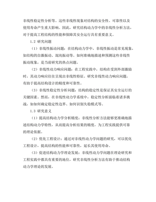 结构动力学中非线性分析方法的应用
