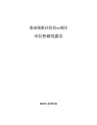 连南瑶族自治县项目可行性研究报告参考范文分析