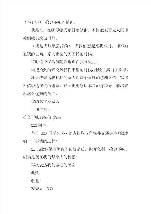 拾金不昧表扬信最新6篇