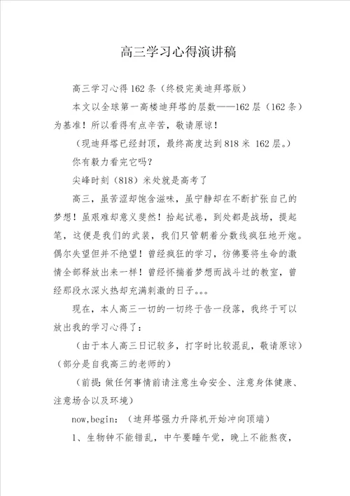 高三学习心得演讲稿