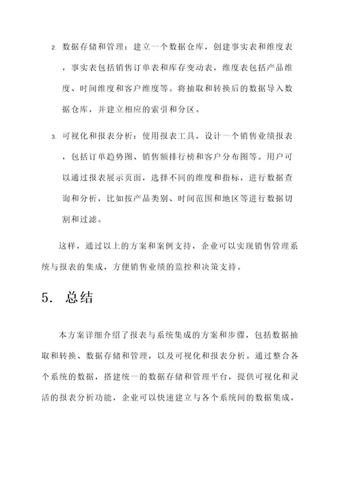 报表与系统集成方案