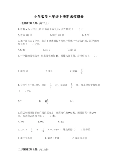 小学数学六年级上册期末模拟卷精品【模拟题】.docx