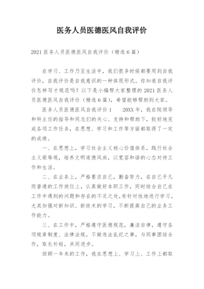 医务人员医德医风自我评价_9.docx