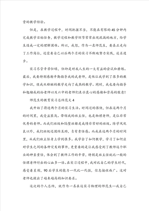 师范生的教育实习总结范文5篇