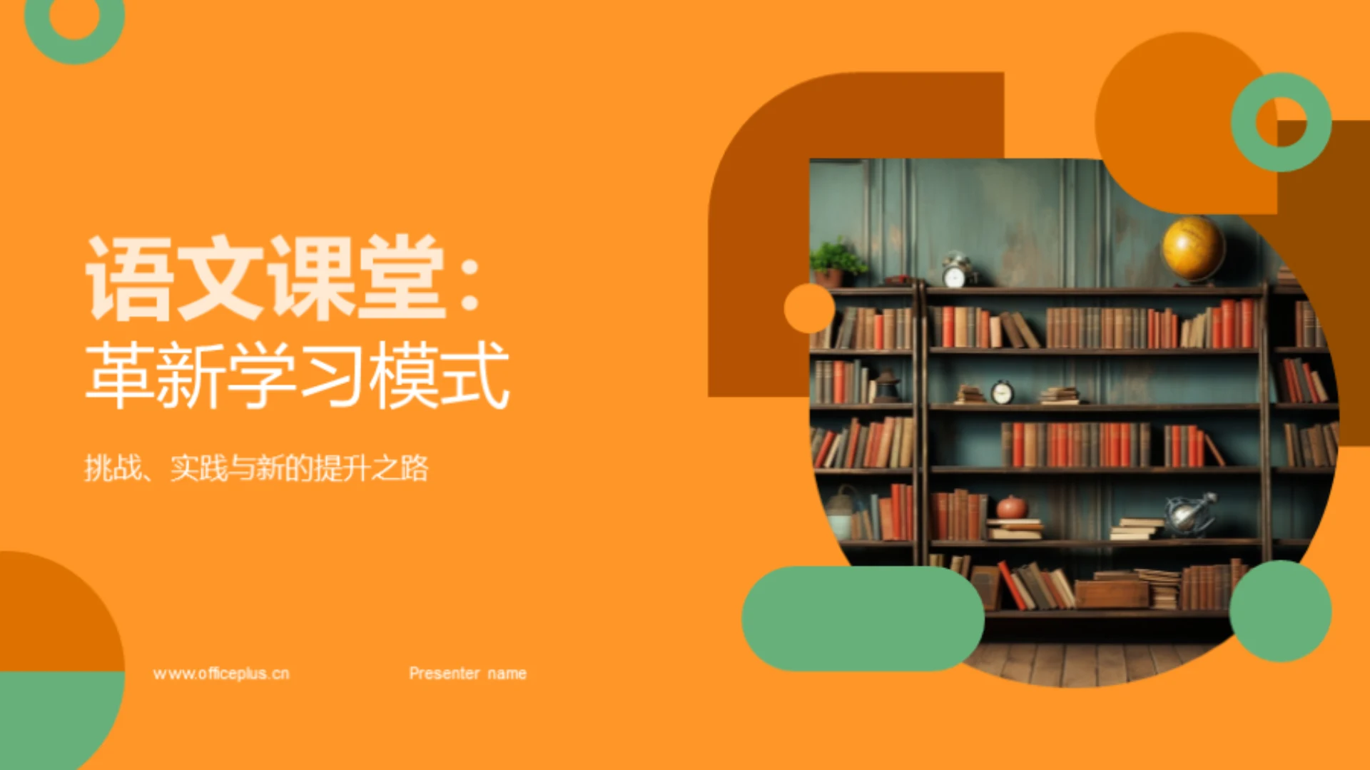 语文课堂：革新学习模式