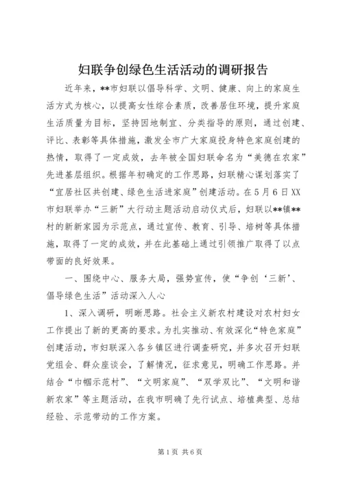 妇联争创绿色生活活动的调研报告.docx