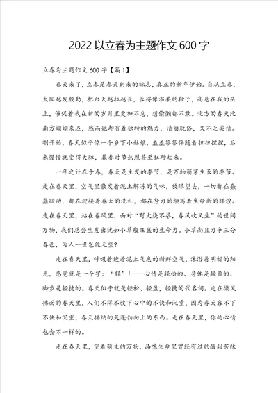 2022以立春为主题作文600字