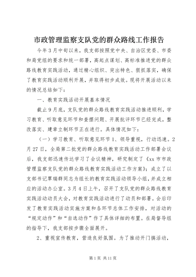 市政管理监察支队党的群众路线工作报告.docx