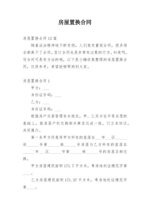 房屋置换合同_8.docx