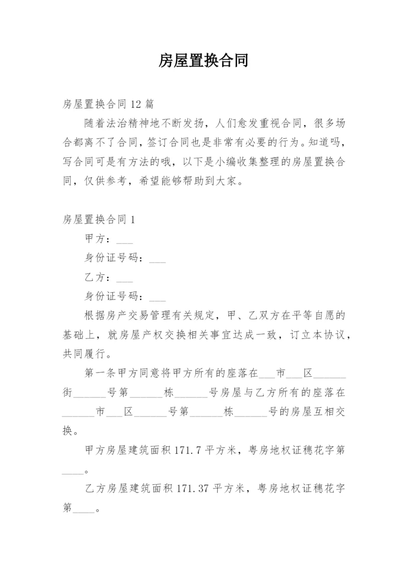 房屋置换合同_8.docx