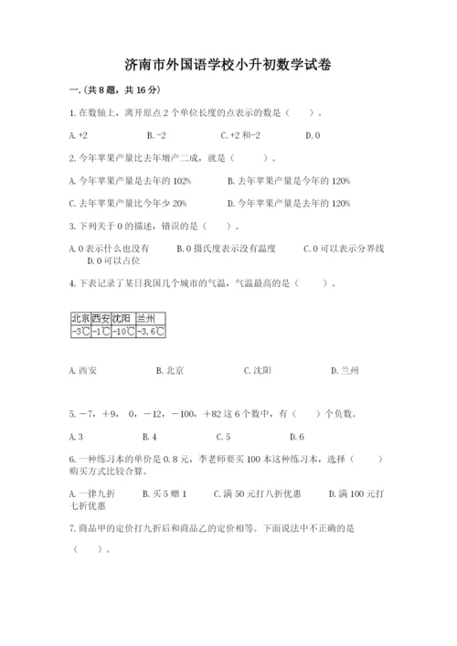 济南市外国语学校小升初数学试卷精品（名师推荐）.docx