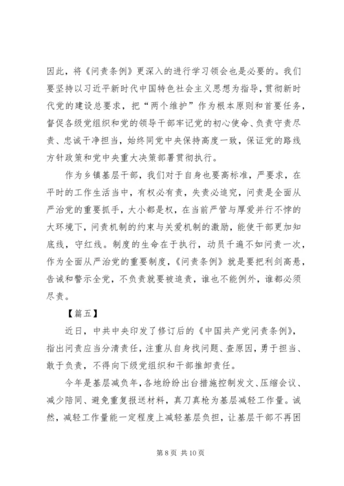 学习新修订《共产党问责条例》感悟5篇.docx