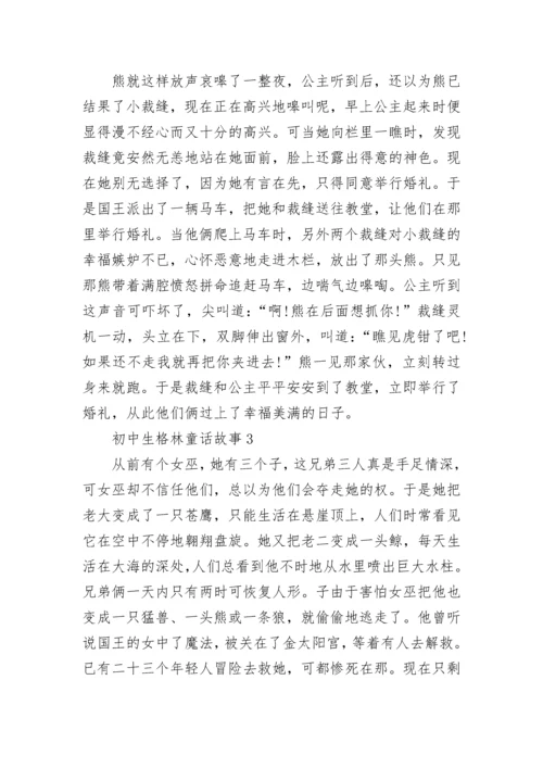 初中生格林童话故事.docx