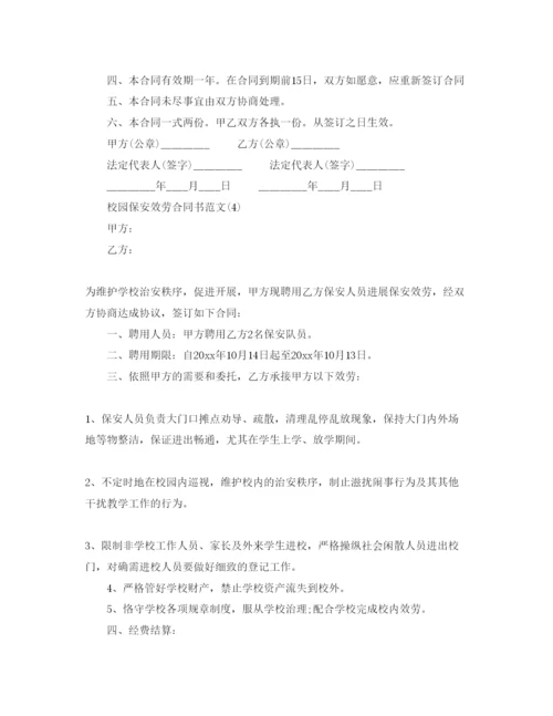 精编校园保安服务合同书参考范文5篇.docx